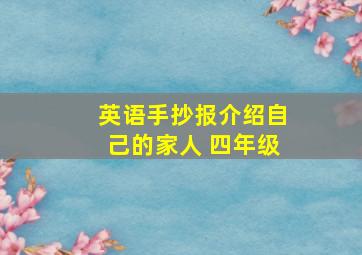 英语手抄报介绍自己的家人 四年级